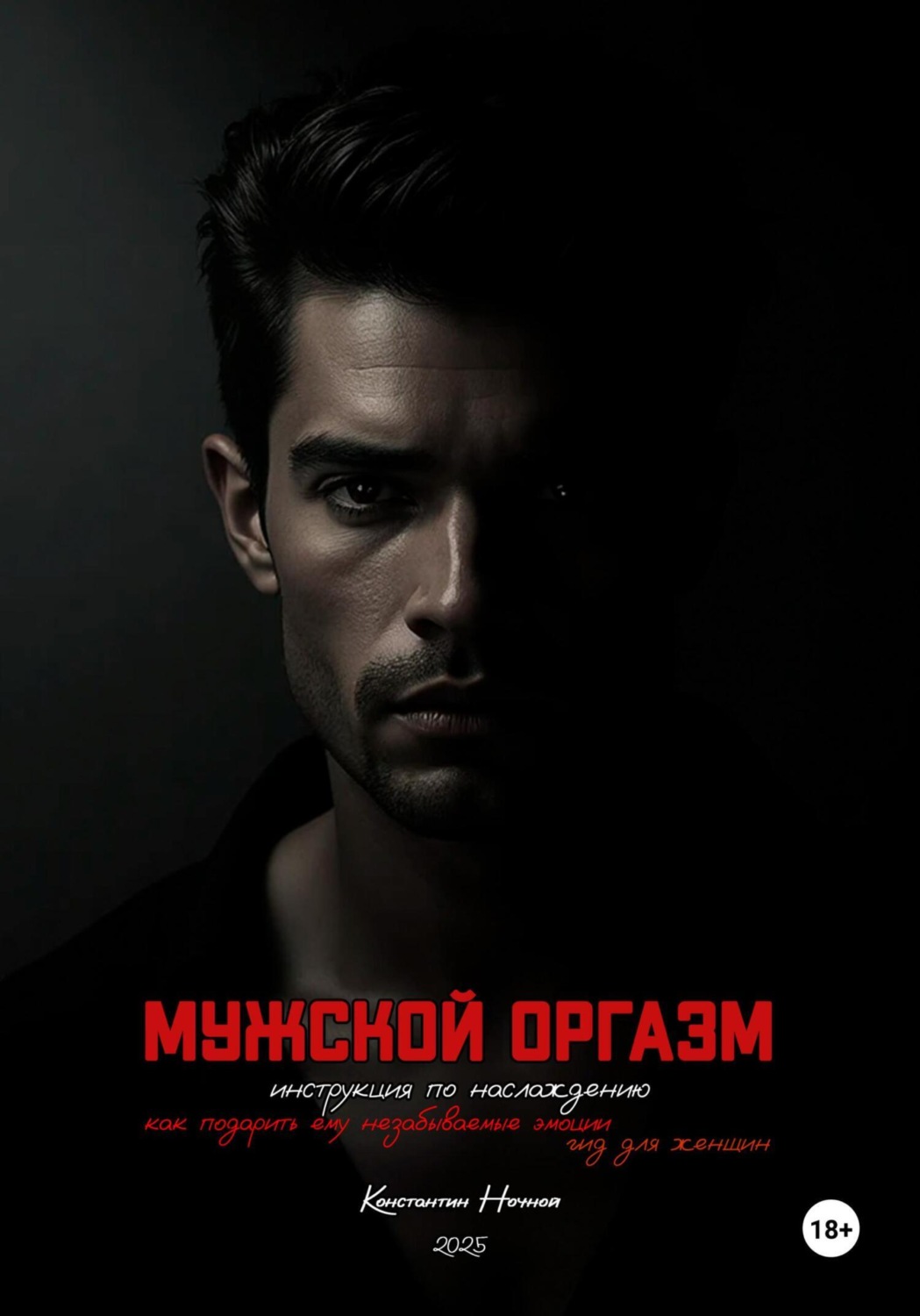 Обложка книги «Мужской оргазм: инструкция по наслаждению»