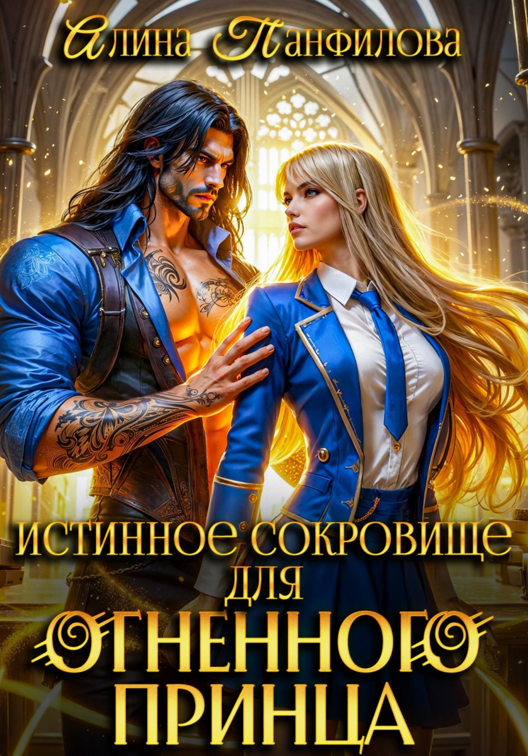 Обложка книги «Истинное сокровище для огненного принца»