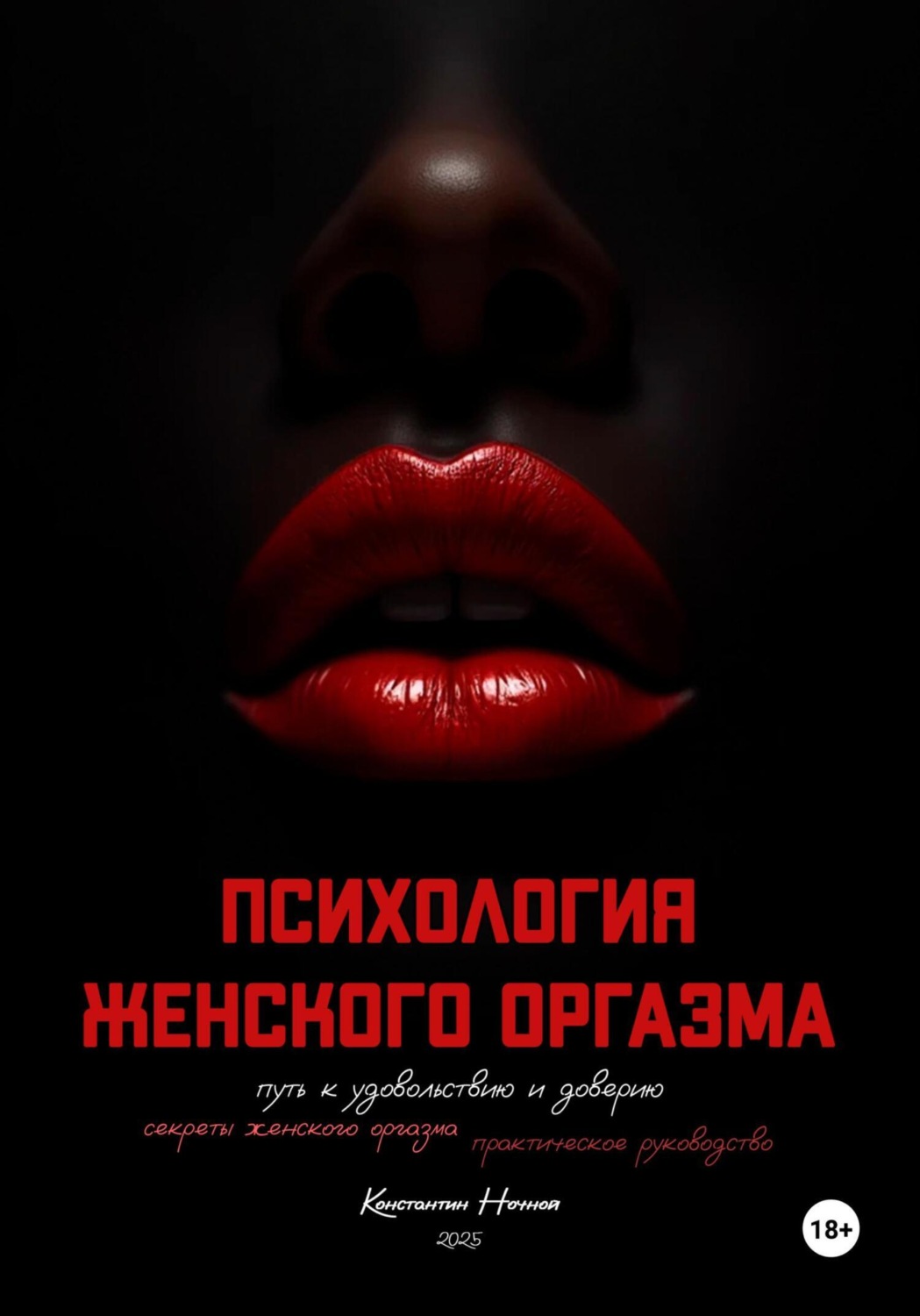 Обложка книги «Психология женского оргазма: путь к удовольствию и доверию»