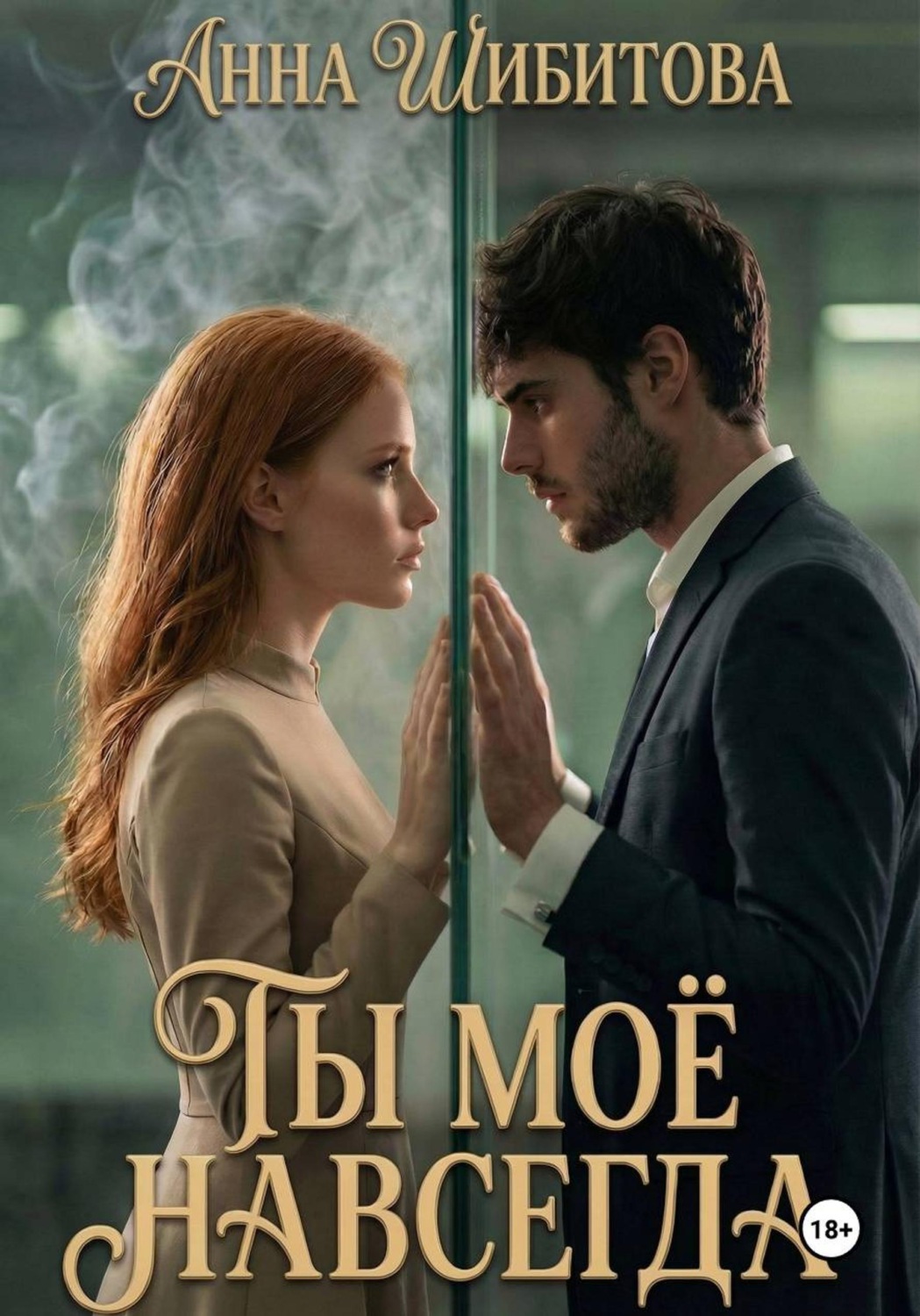 Обложка книги «Ты моё навсегда»