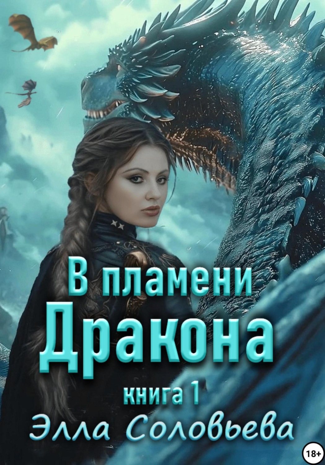 Обложка книги «В пламени дракона»