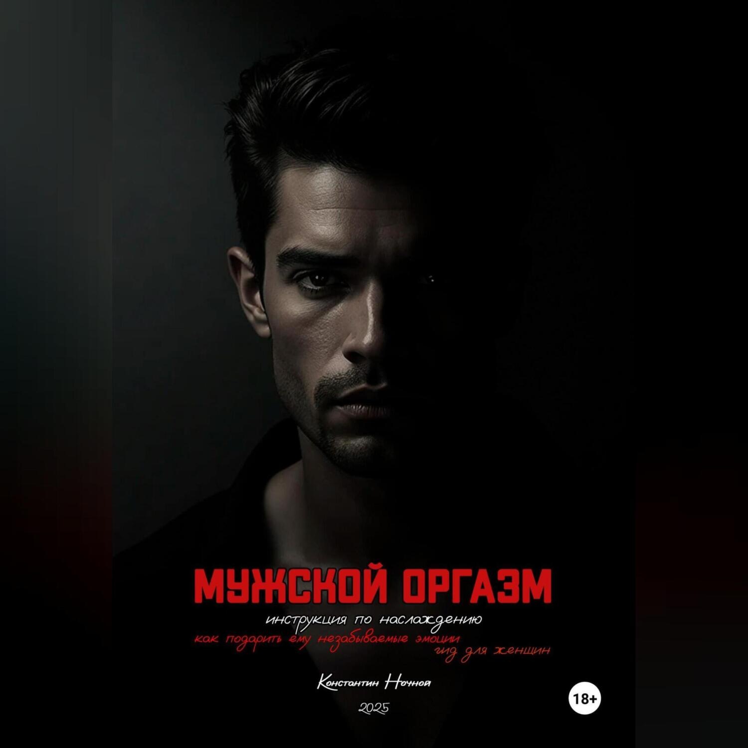 Обложка книги «Мужской оргазм: инструкция по наслаждению»