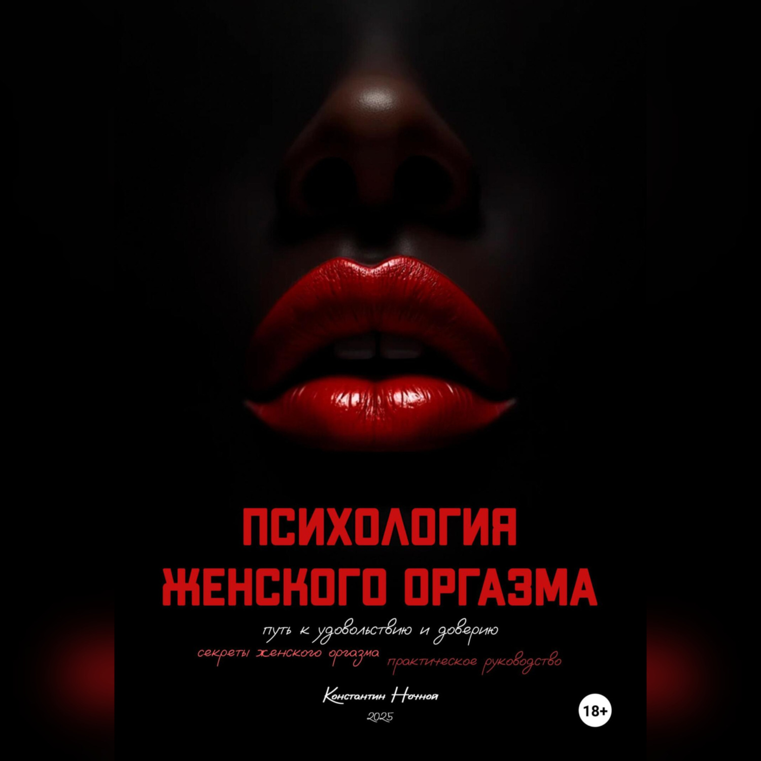 Обложка книги «Психология оргазма: путь к удовольствию и доверию»