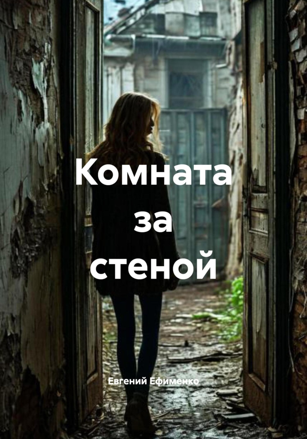 Обложка книги «Комната за стеной»