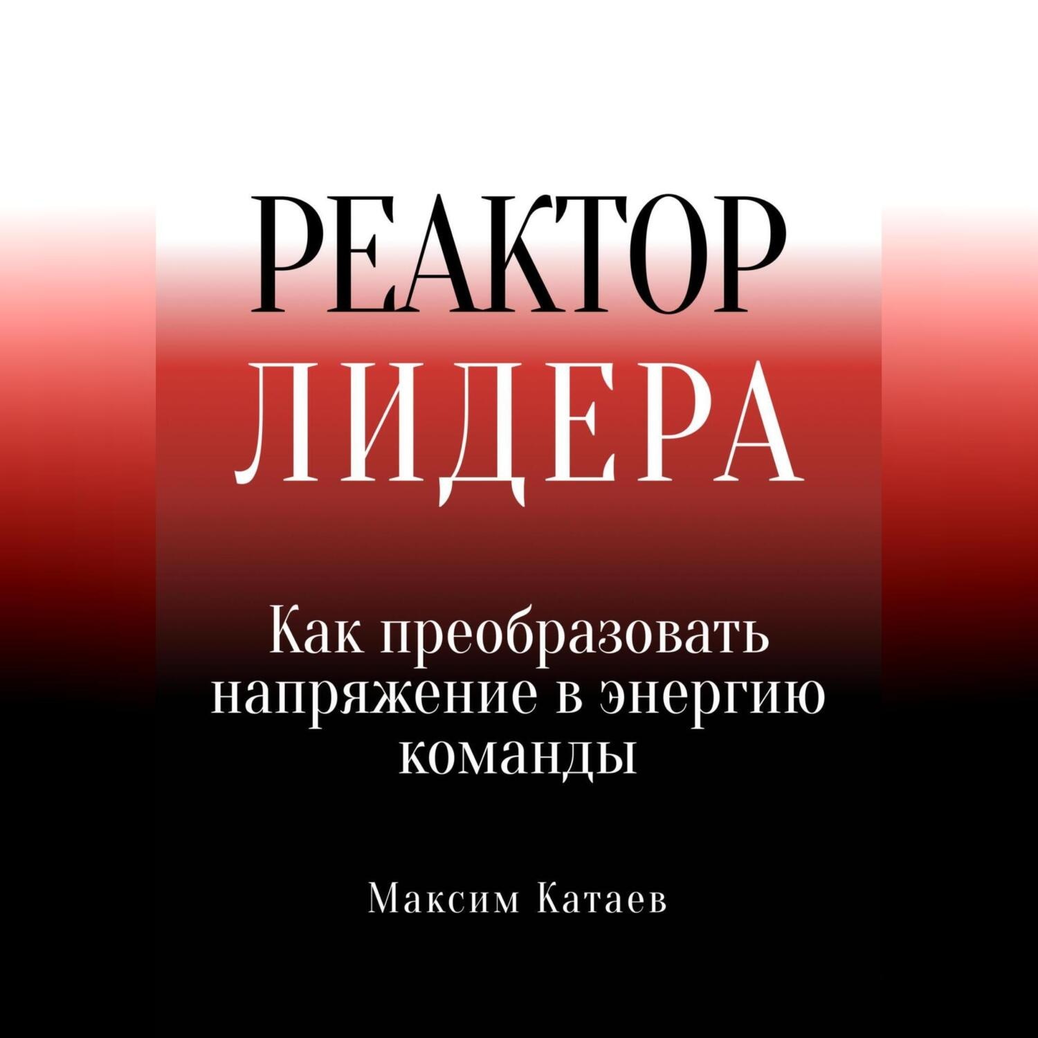 Обложка книги «Реактор Лидера: Как преобразовать напряжение в энергию команды»