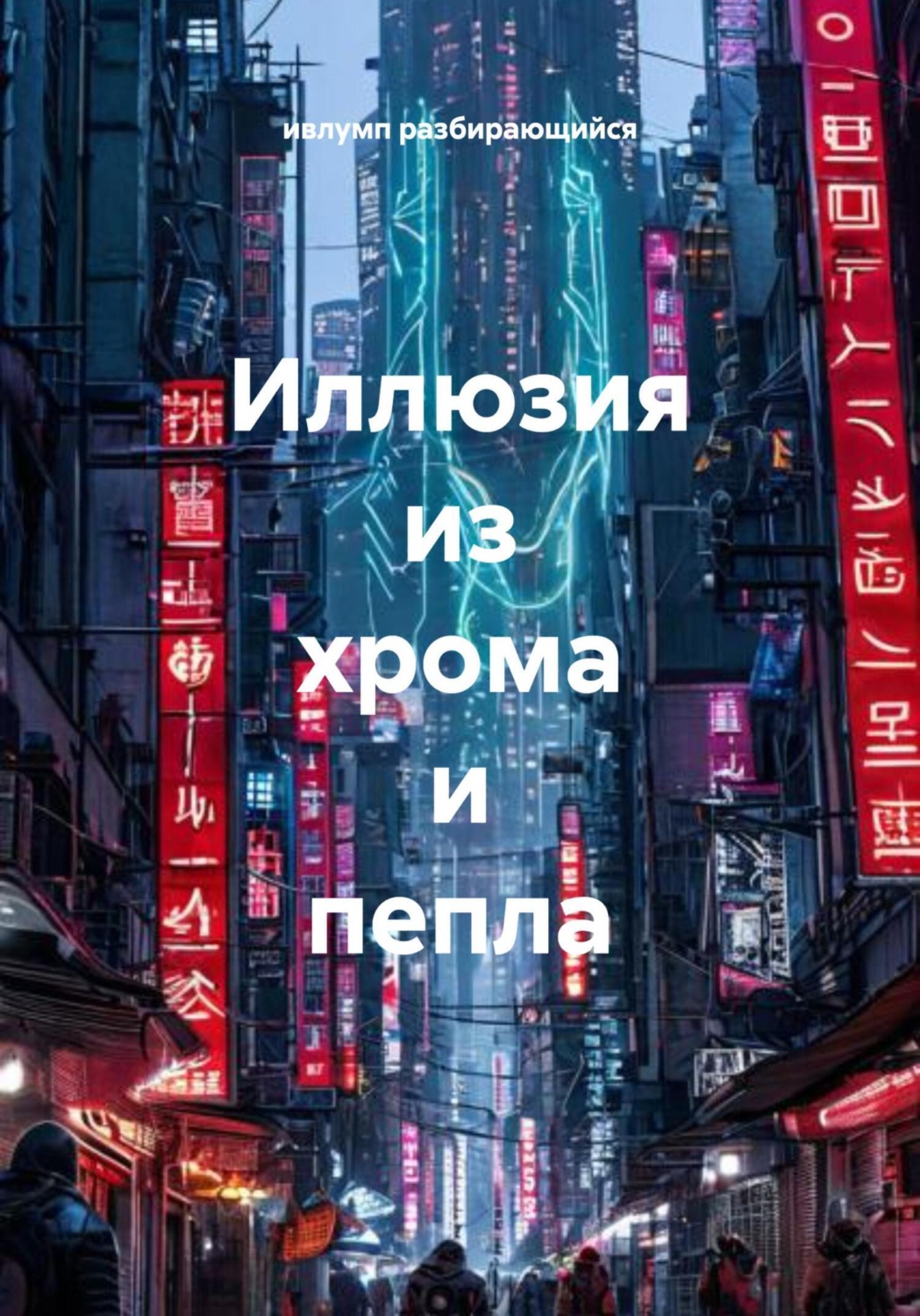 Обложка книги «Иллюзия из хрома и пепла»