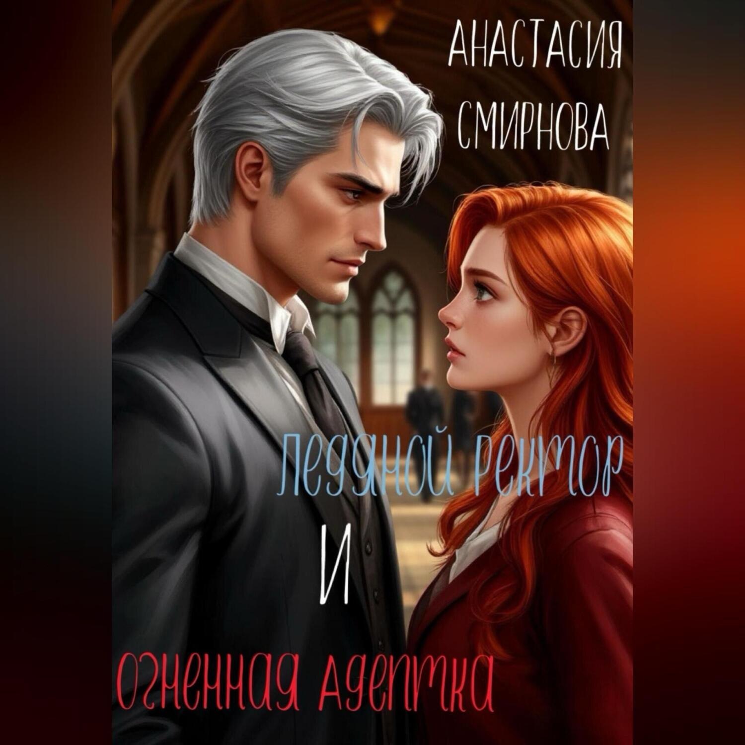 Обложка книги «Ледяной ректор и огненная адептка»