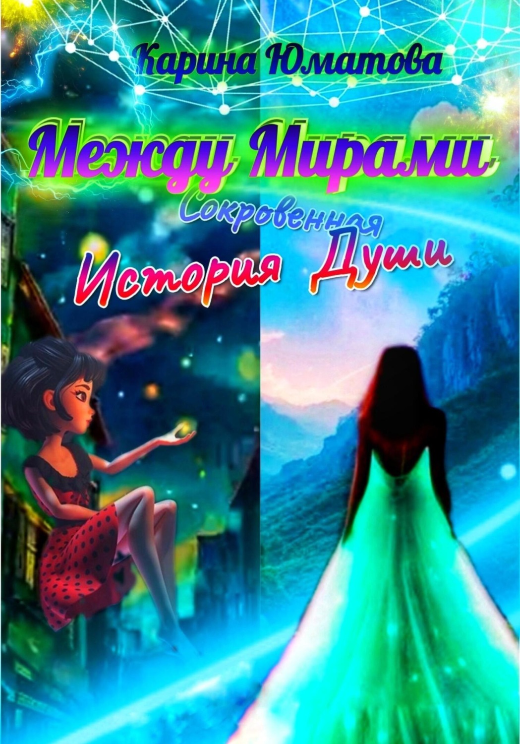 Обложка книги «Между мирами – сокровенная история души»