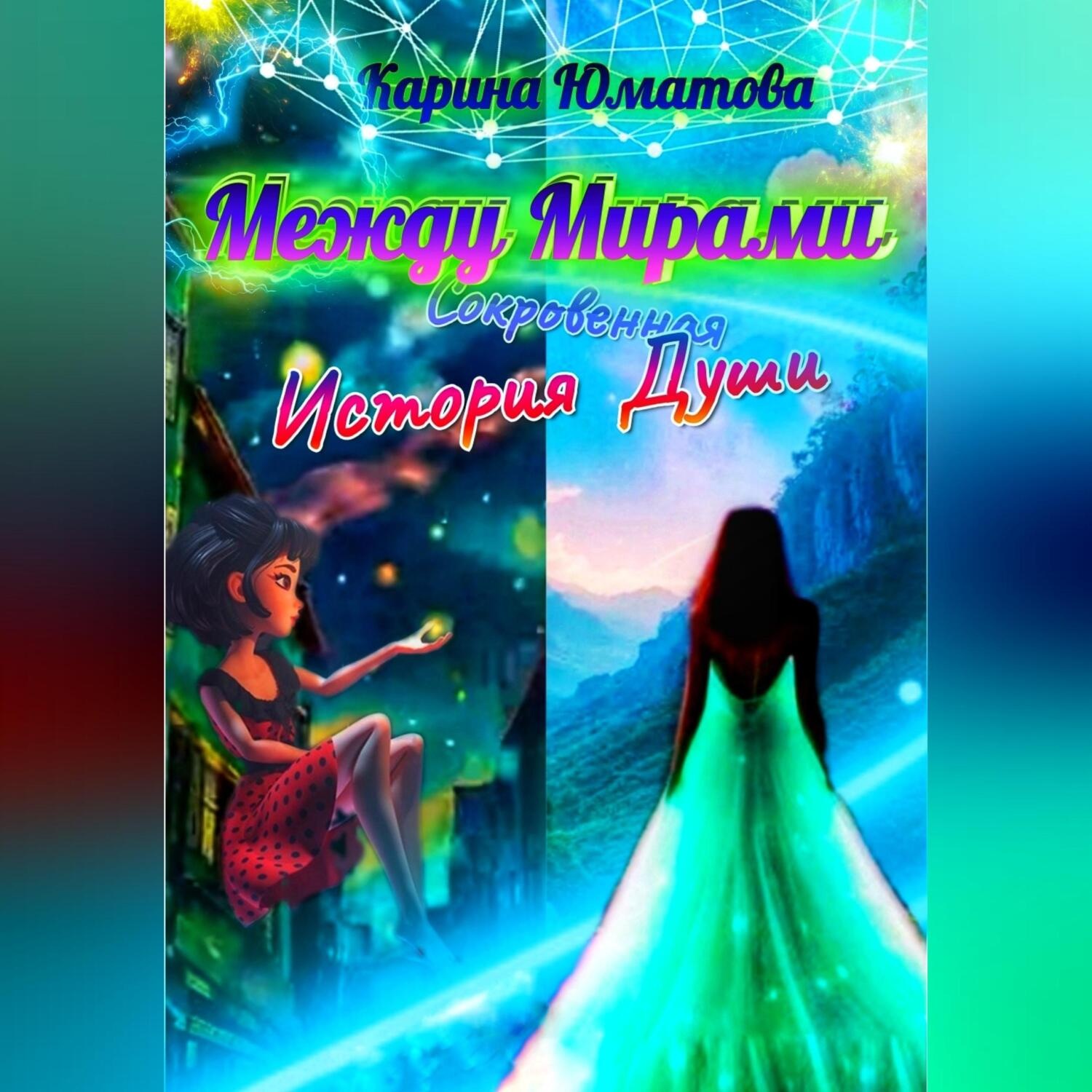 Обложка книги «Между мирами – сокровенная история души»
