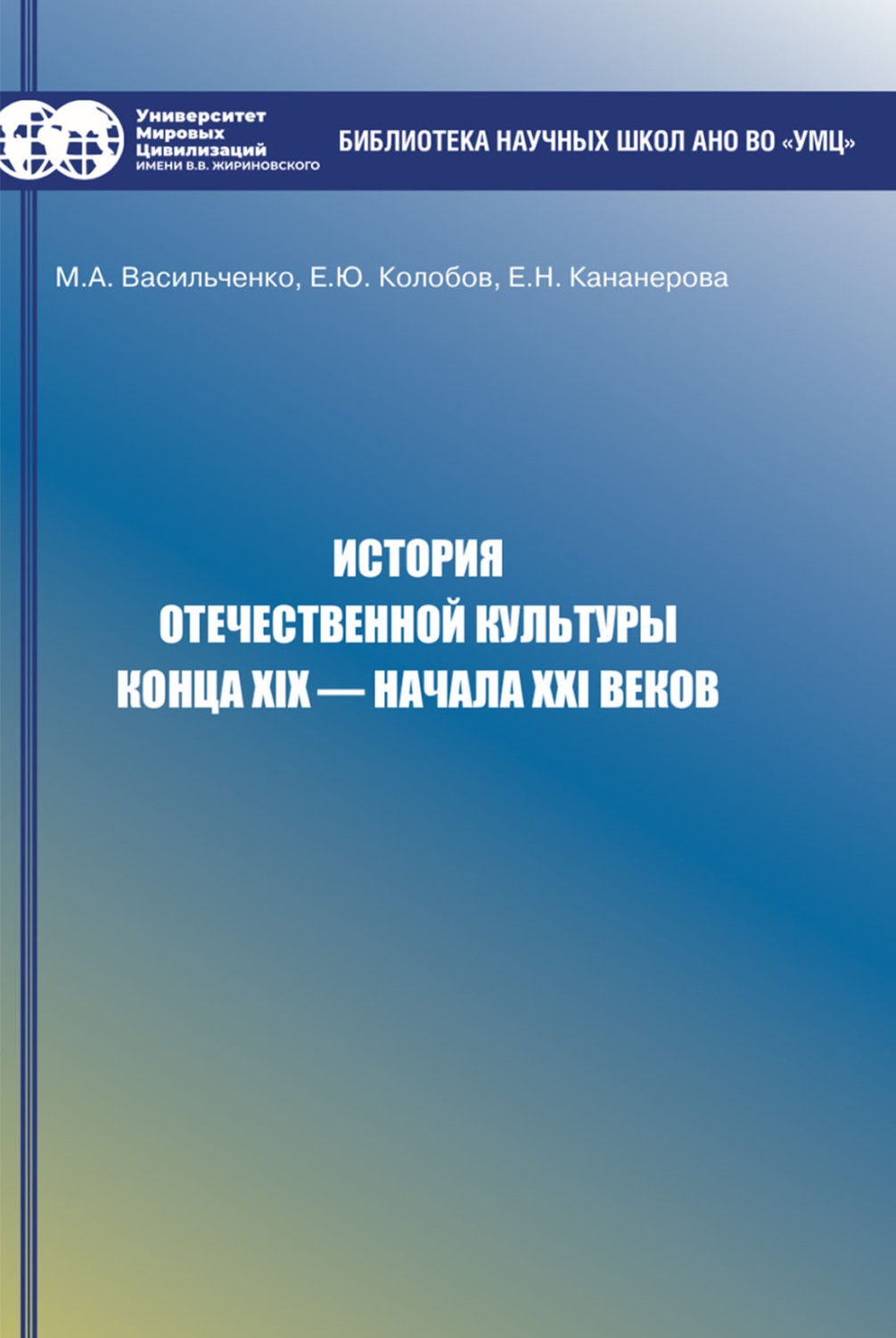 Обложка книги «История отечественной культуры конца XIX – начала XXI веков»