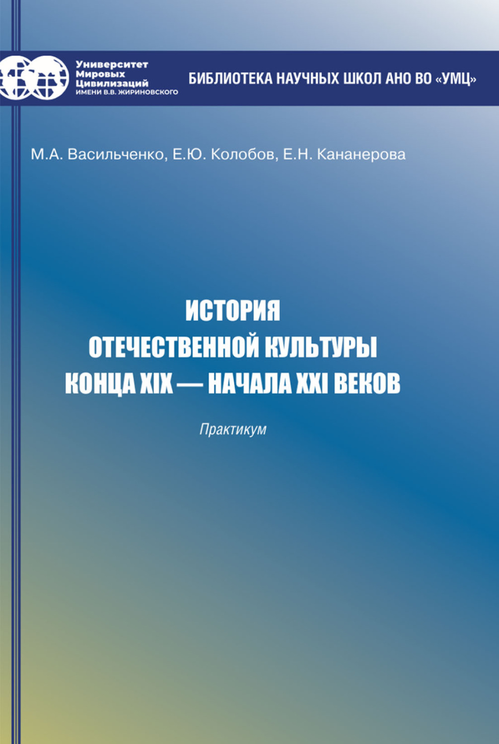 Обложка книги «История отечественной культуры конца XIX – начала XXI веков. Практикум»