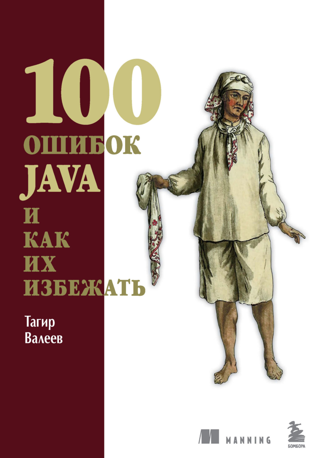 Обложка книги «100 ошибок Java и как их избежать»