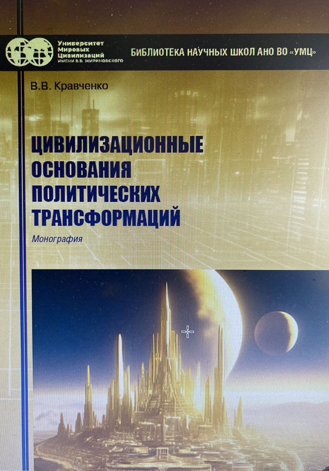 Обложка книги «Цивилизационные основания политических трансформаций»