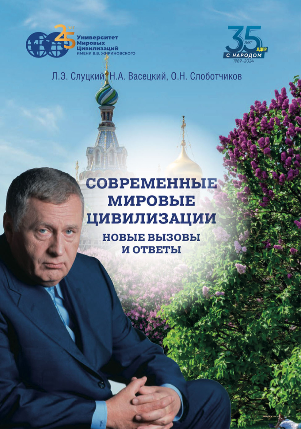 Обложка книги «Современные мировые цивилизации. Новые вызовы и ответы. Том 2. Свойства мировых цивилизаций: цветущая сложность»