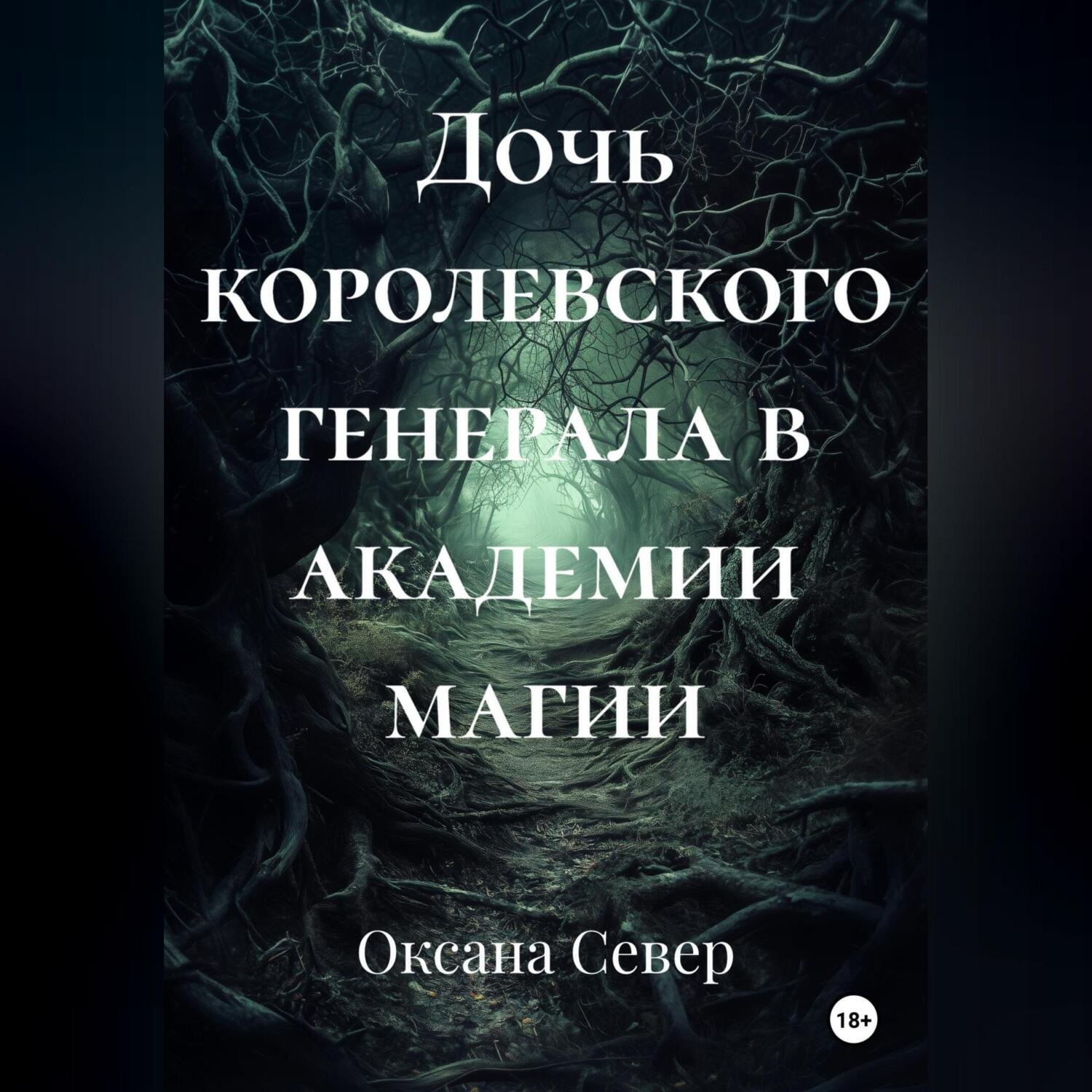 Обложка книги «Дочь королевского генерала в академии магии»