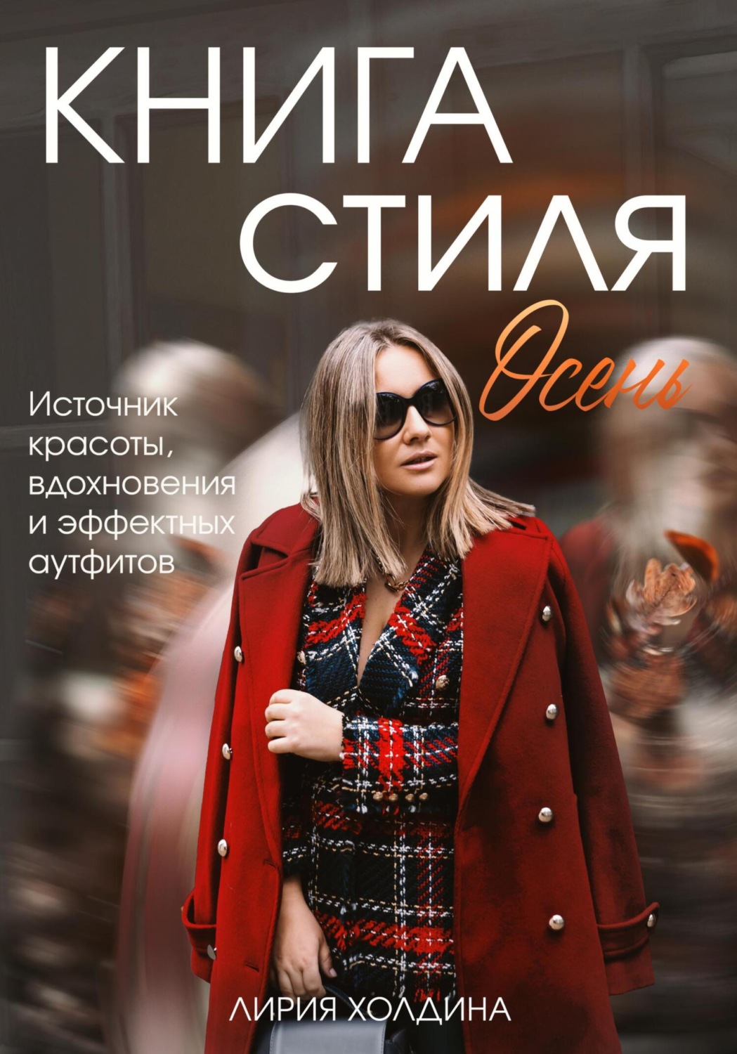 Обложка книги «Книга стиля. Осень»
