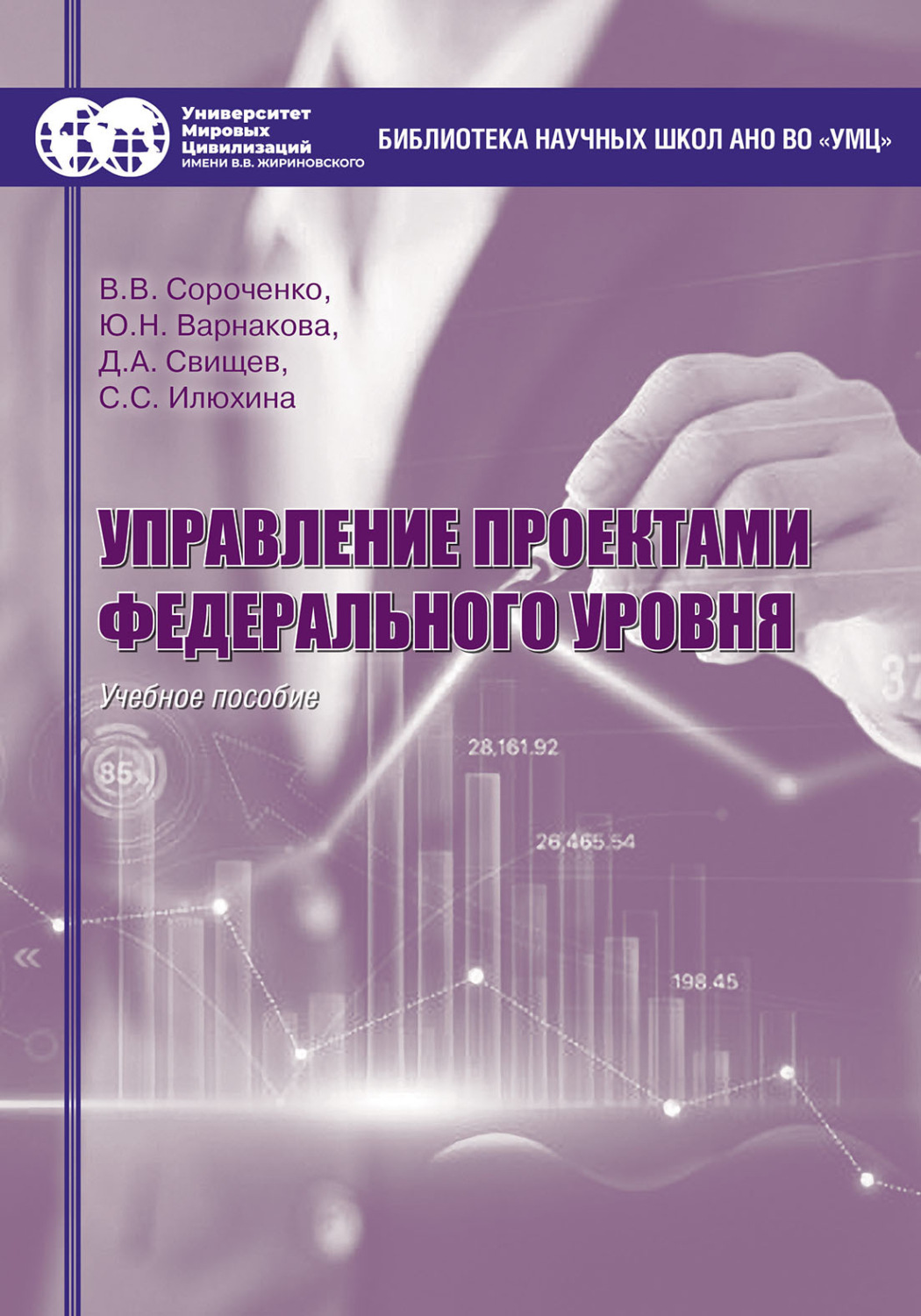 Обложка книги «Управление проектами федерального уровня»