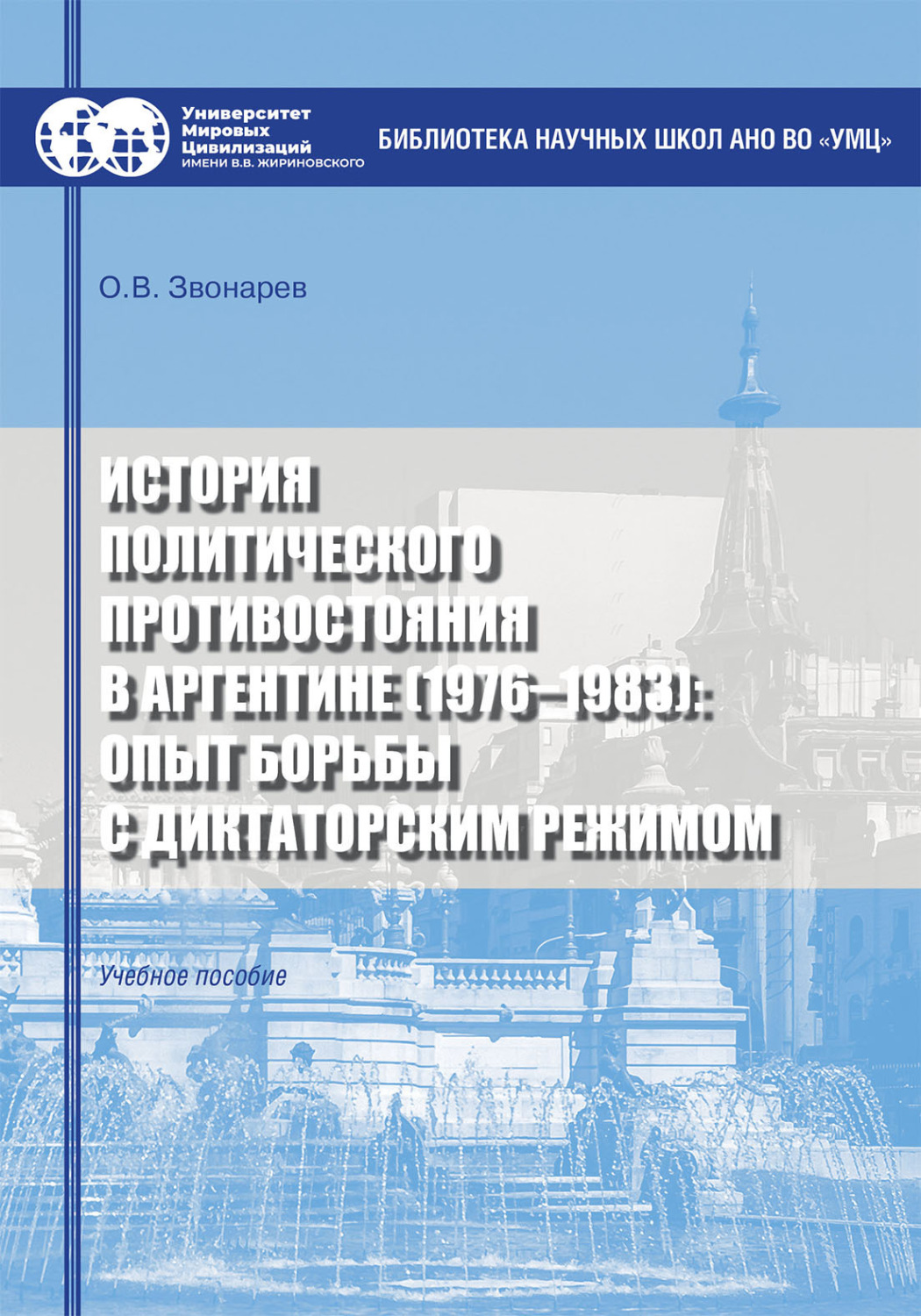 Обложка книги «История политического противостояния в Аргентине (1976–1983): опыт борьбы с диктаторским режимом»