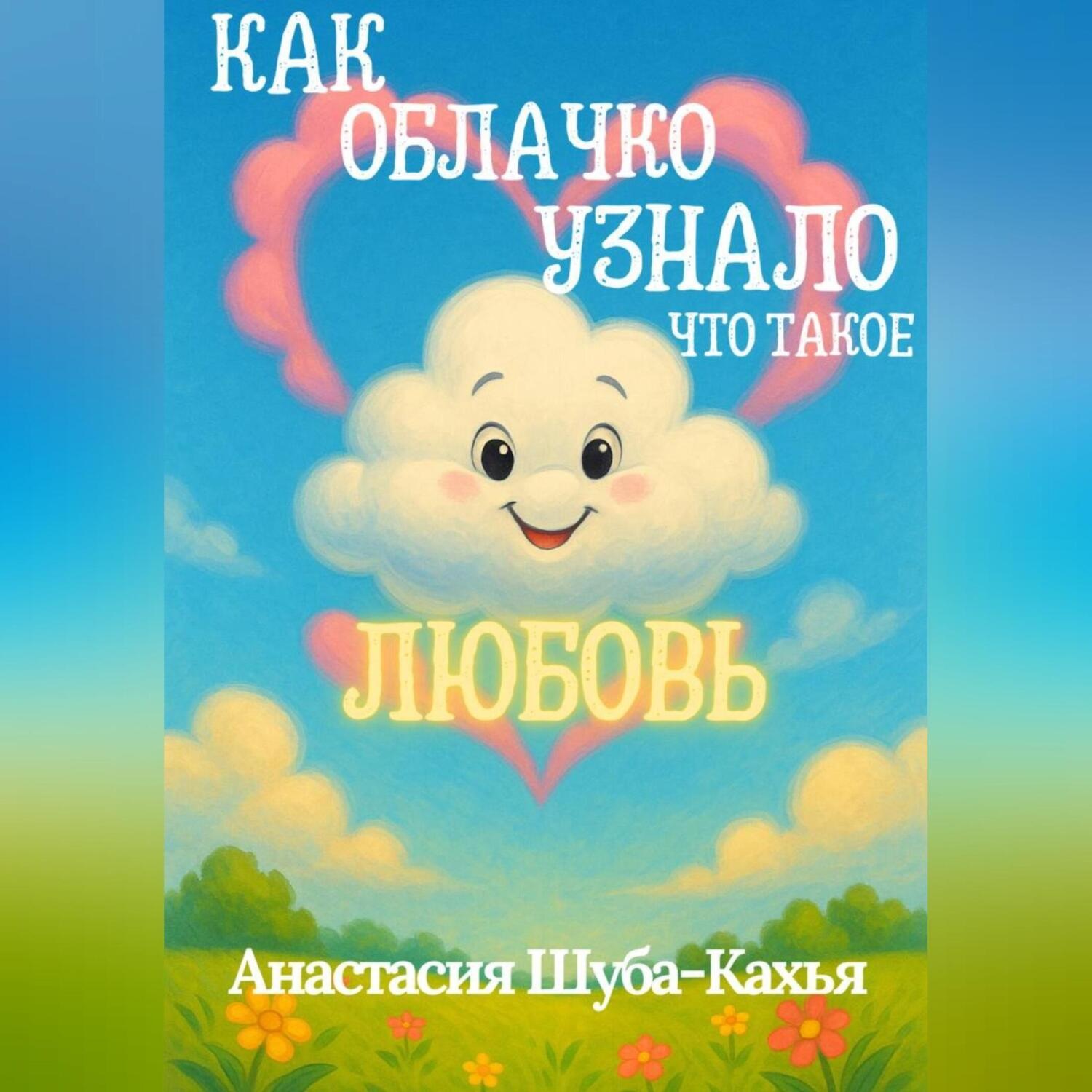 Обложка книги «КАК ОБЛАЧКО УЗНАЛО ЧТО ТАКОЕ ЛЮБОВЬ»
