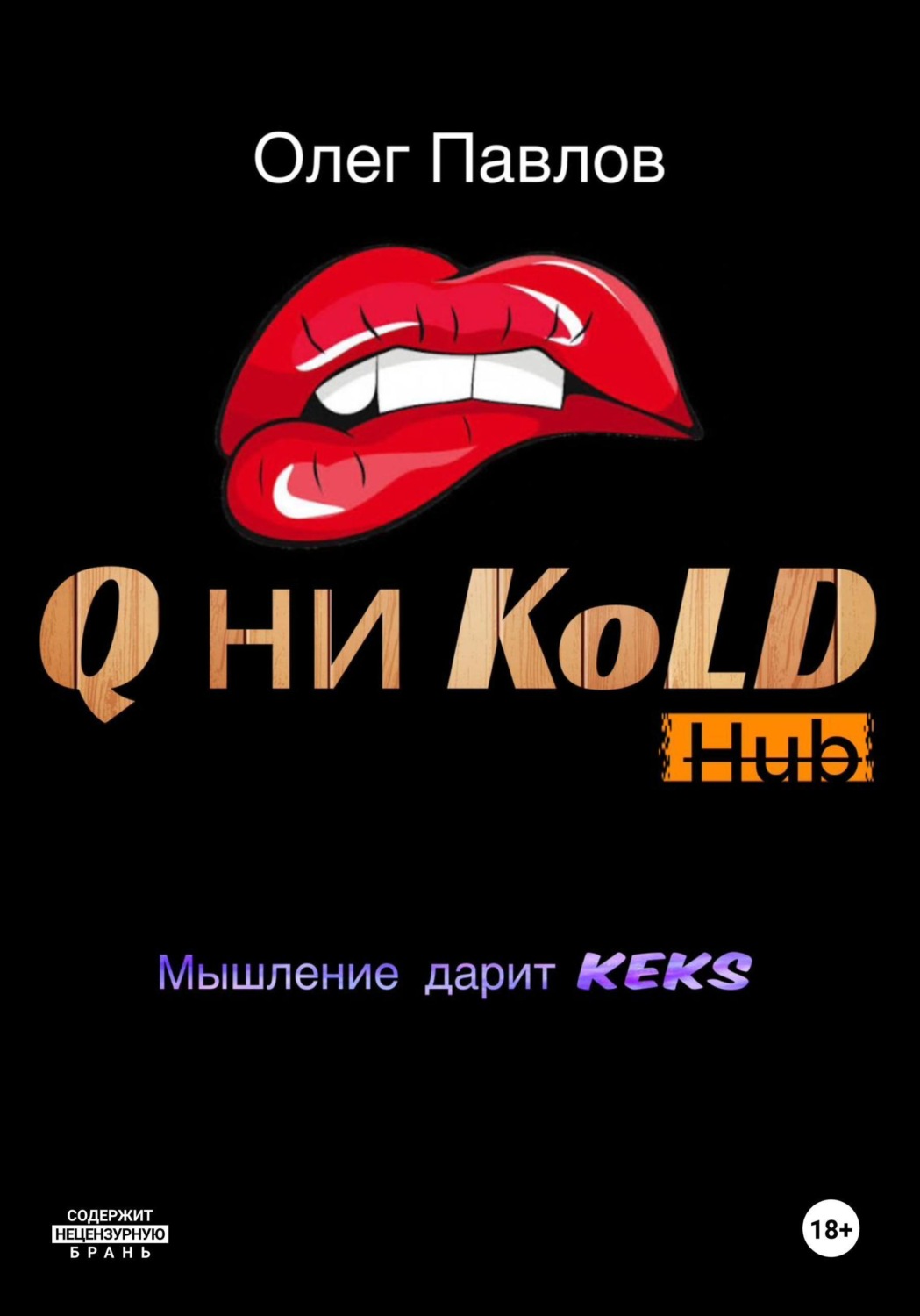 Обложка книги «Q ни Kold»