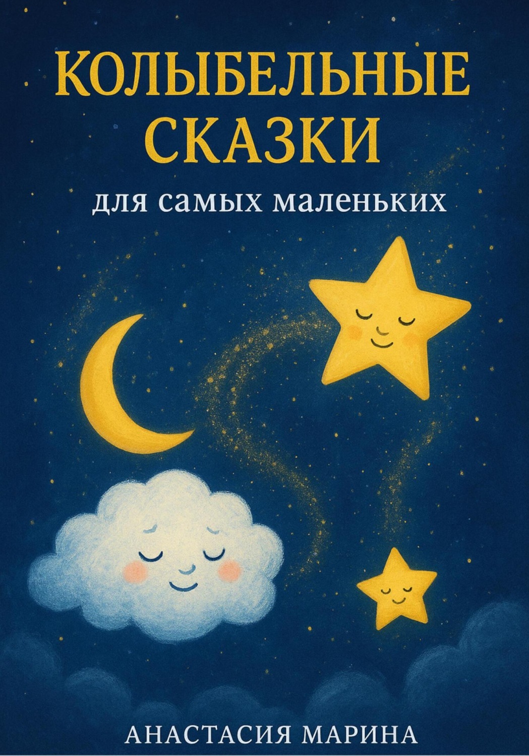 Обложка книги «Колыбельные сказки для самых маленьких»