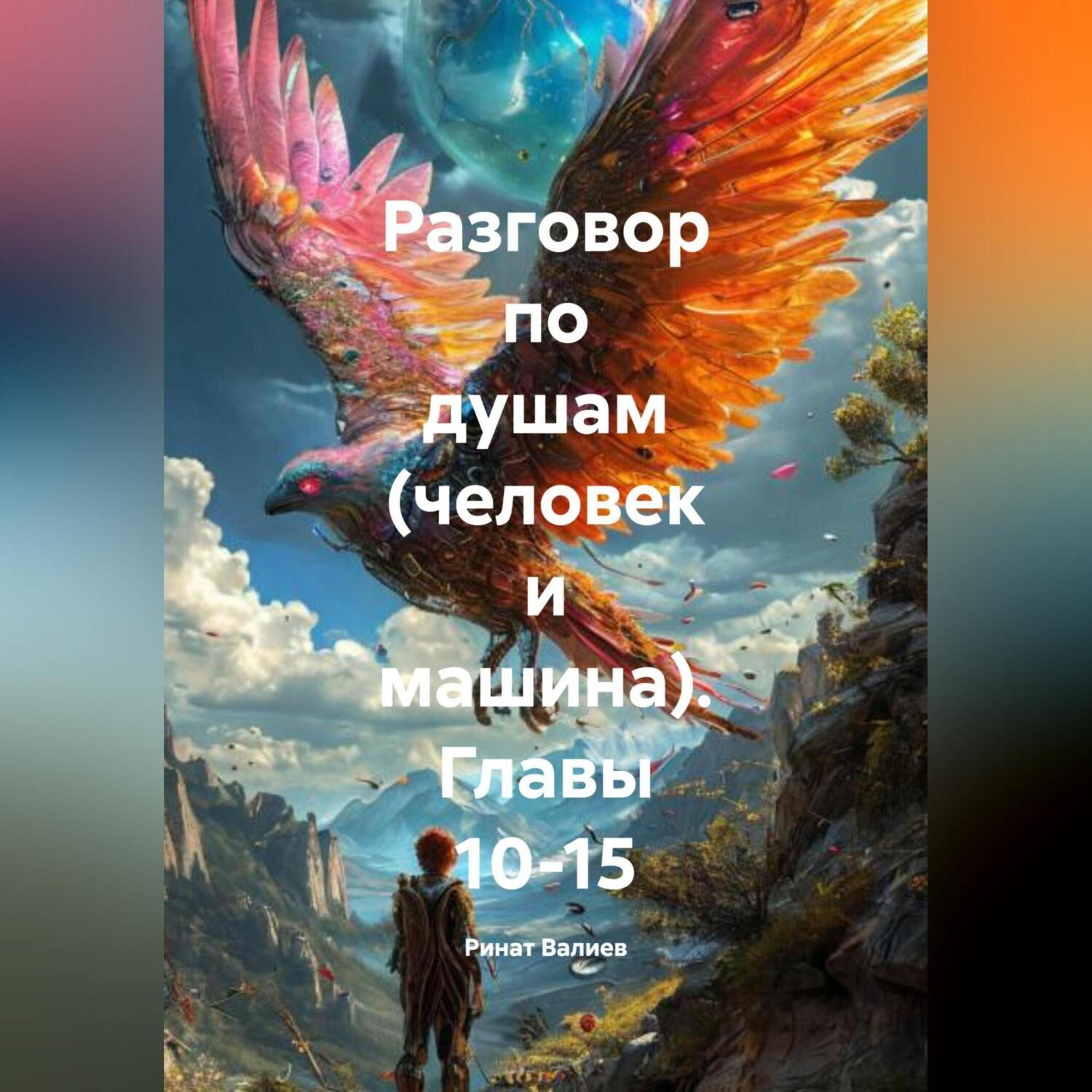 Обложка книги «Разговор по душам (человек и машина) глааы10-15»