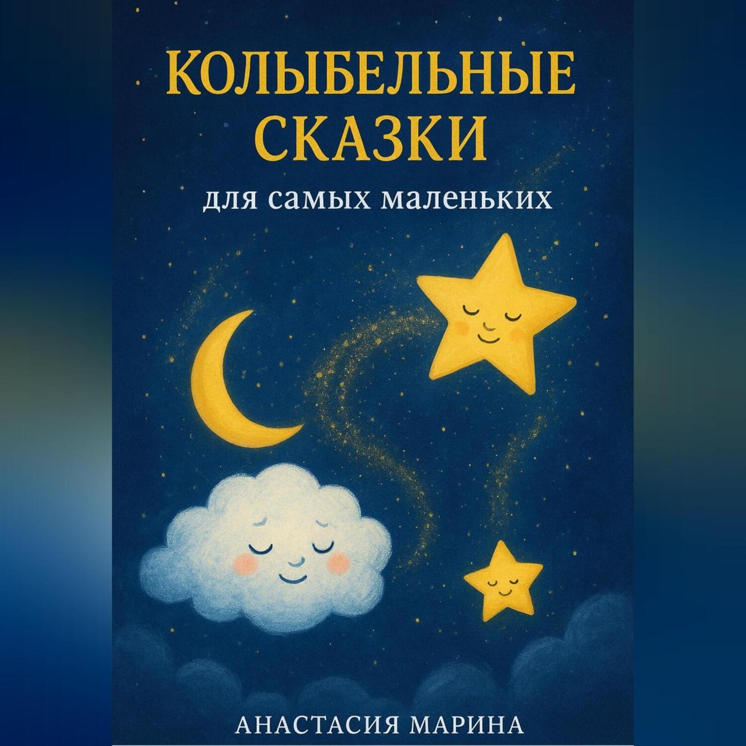 Обложка книги «Колыбельные сказки для самых маленьких»