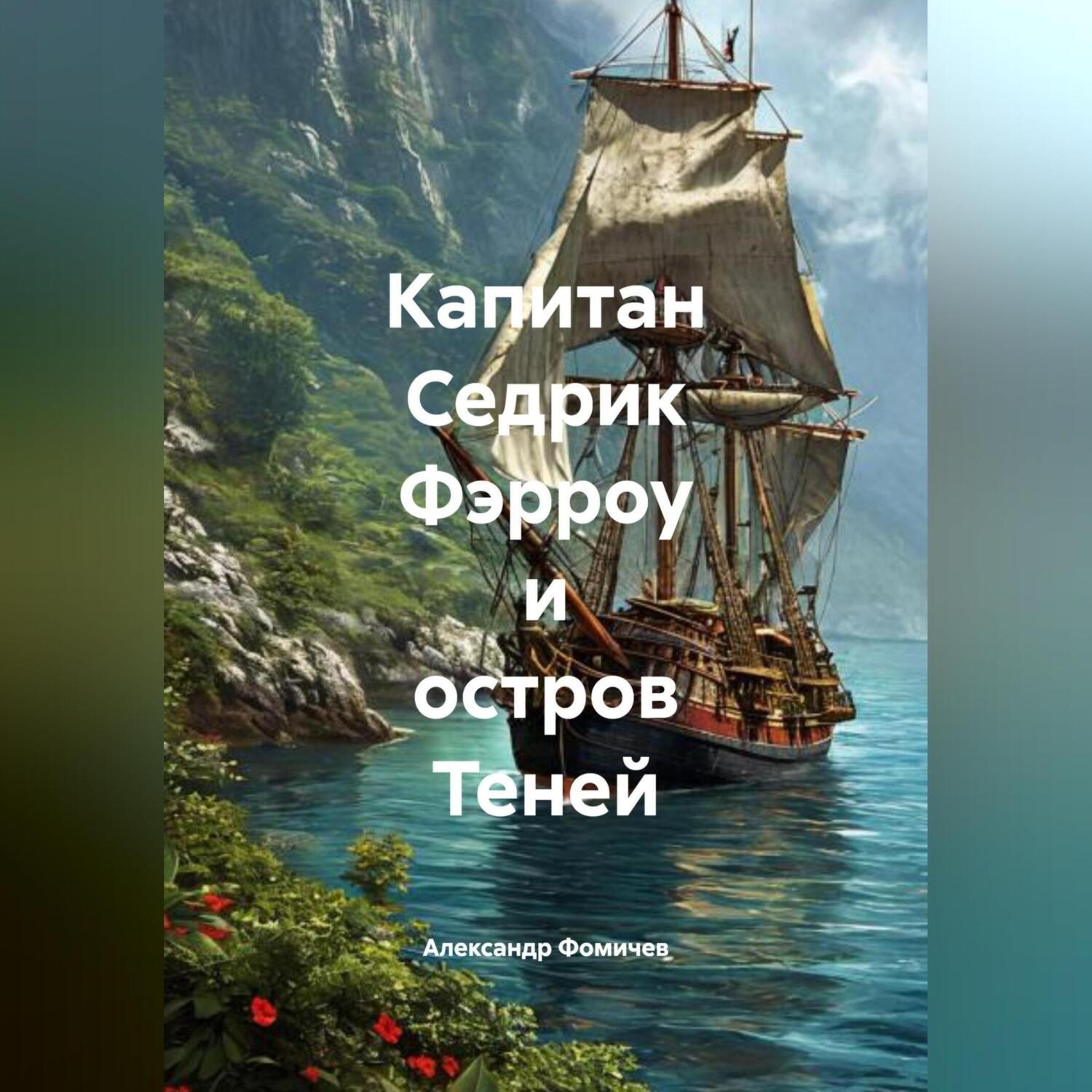 Обложка книги «Капитан Седрик Фэрроу и Остров Теней»