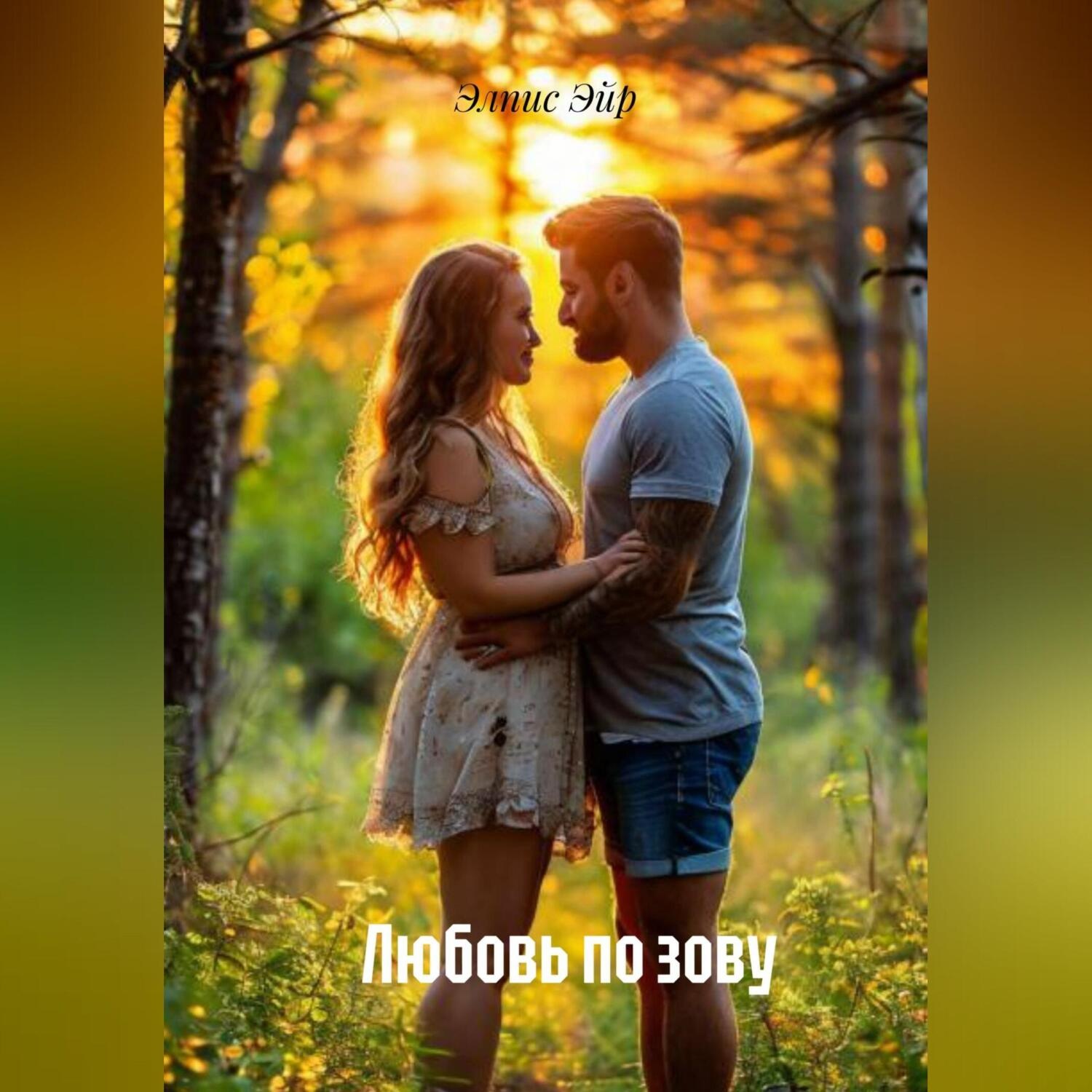 Обложка книги «Любовь по зову»