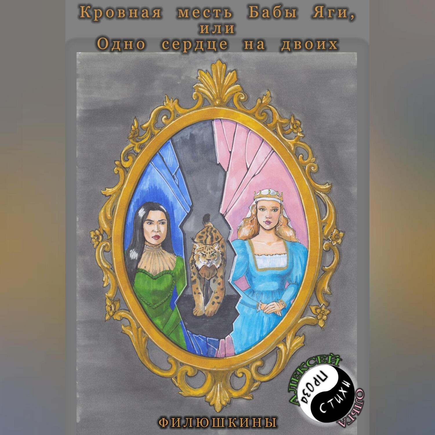 Обложка книги «Кровная месть Бабы Яги, или Одно сердце на двоих»