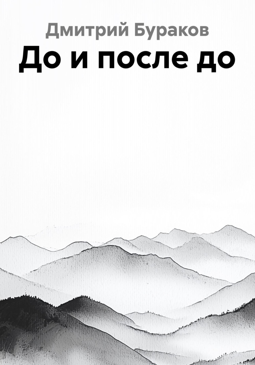 Обложка книги «До и после до»