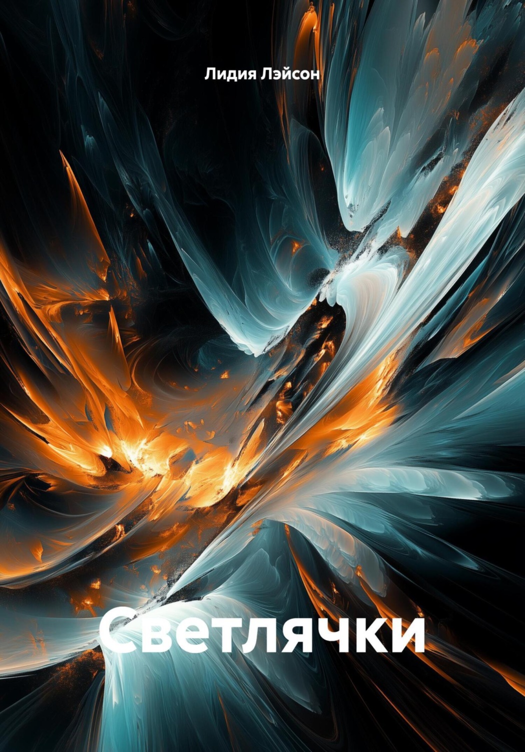 Обложка книги «Светлячки»