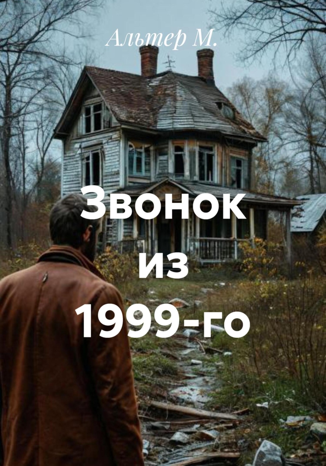 Обложка книги «Звонок из 1999-го»