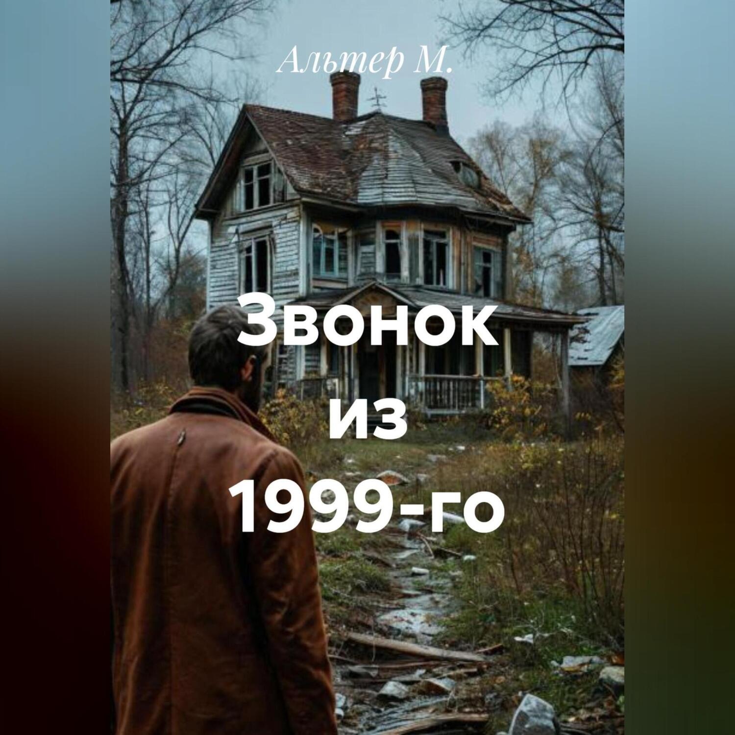 Обложка книги «Звонок из 1999-го»