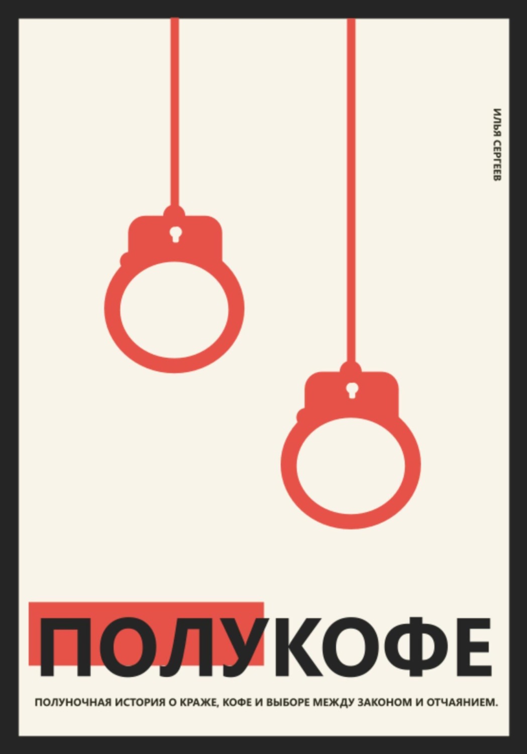 Обложка книги «Полукофе»