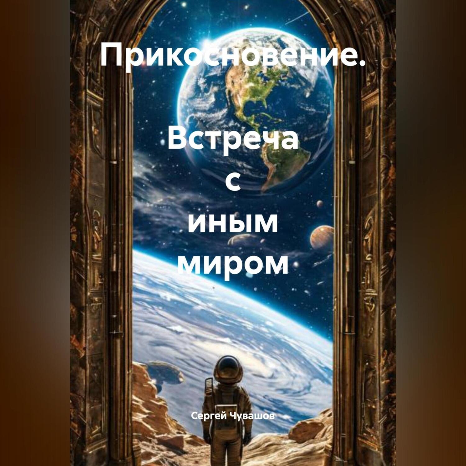Обложка книги «Прикосновение. Встреча с Иным миром.»