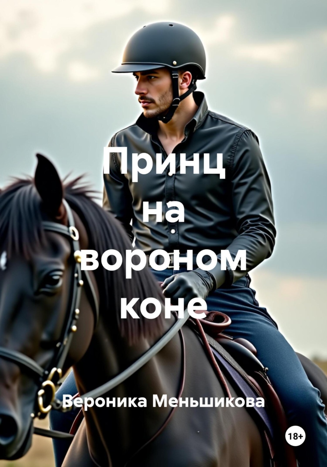 Обложка книги «Принц на вороном коне»
