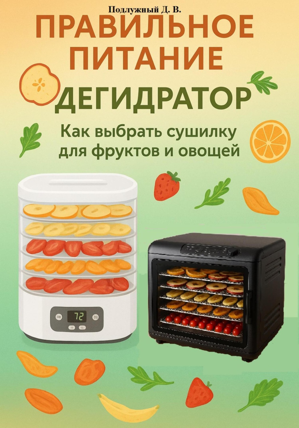 Обложка книги «Правильное питание: Дегидратор. Как выбрать сушилку для фруктов и овощей»