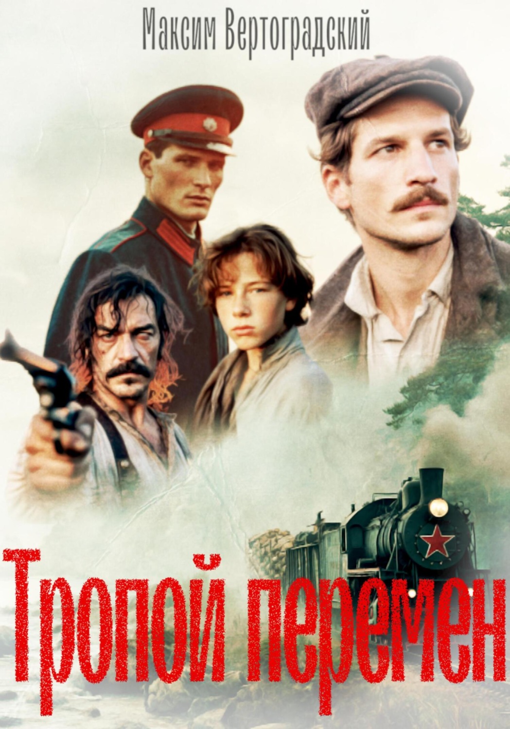 Обложка книги «Тропой перемен»