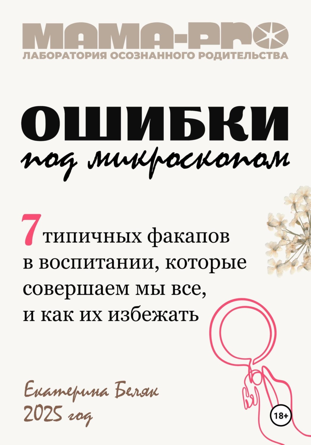 Обложка книги «Мама-pro: Ошибки под микроскопом»