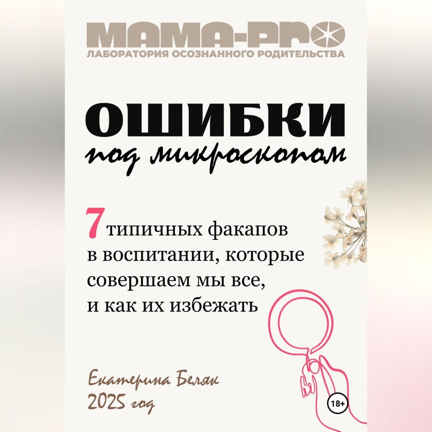 Обложка книги «Мама-pro: Ошибки под микроскопом»