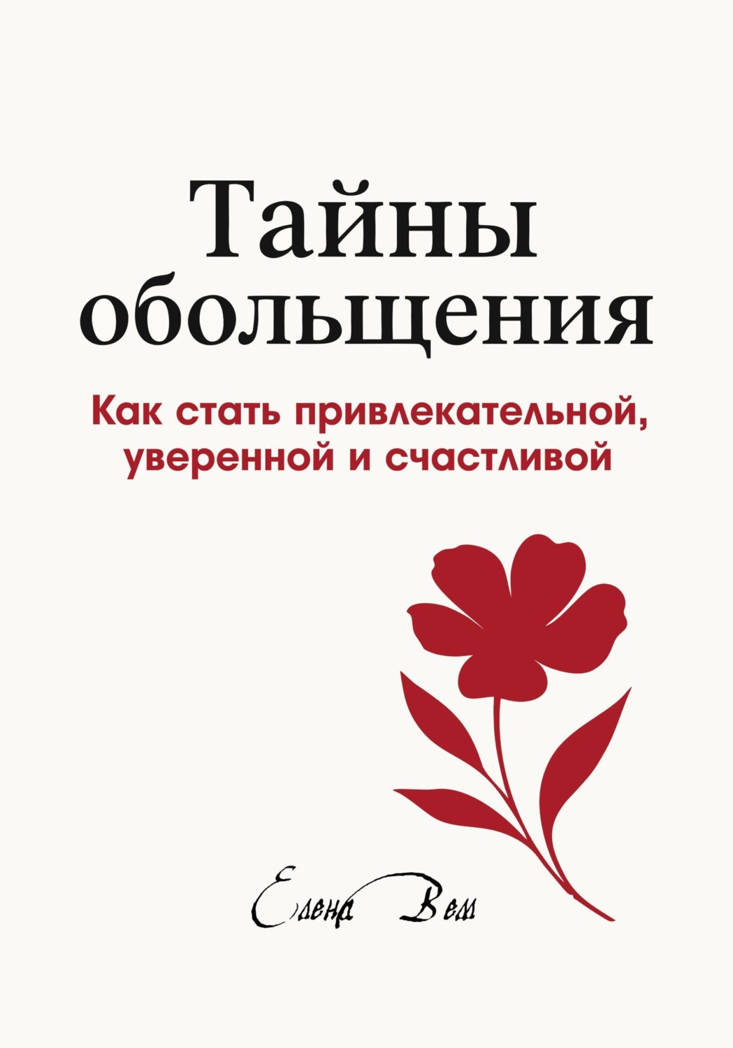 Обложка книги «Тайны обольщения. Как стать привлекательной, уверенной и счастливой»