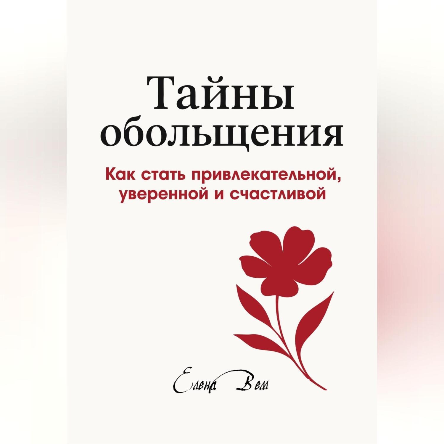 Обложка книги «ТАЙНЫ ОБОЛЬЩЕНИЯ. Как стать привлекательной, уверенной и счастливой»