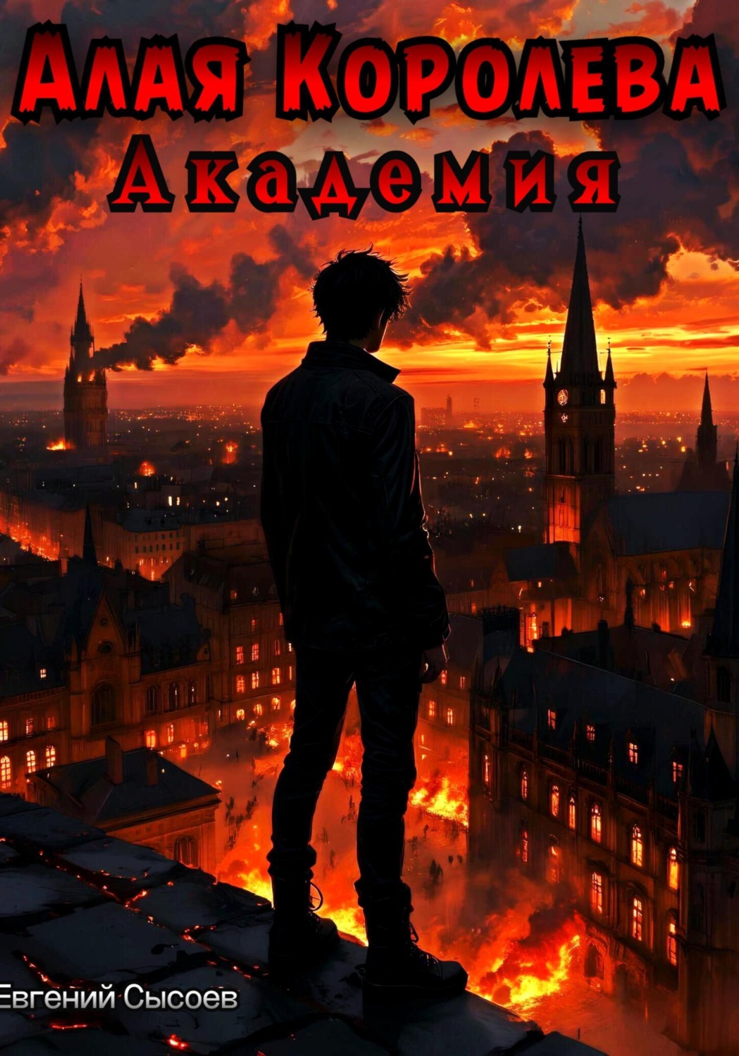 Обложка книги «Алая Королева. Академия»