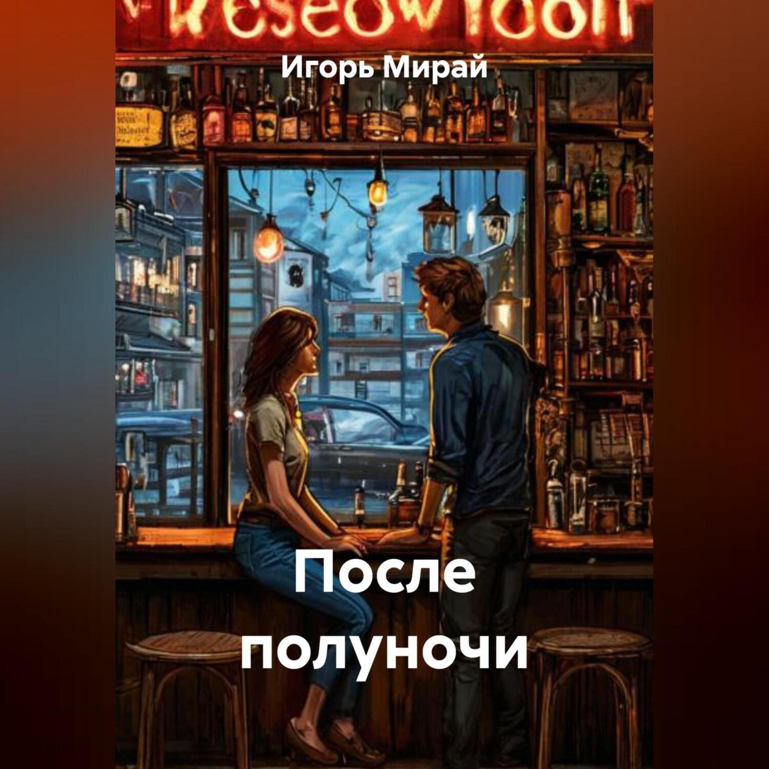 Обложка книги «После полуночи»