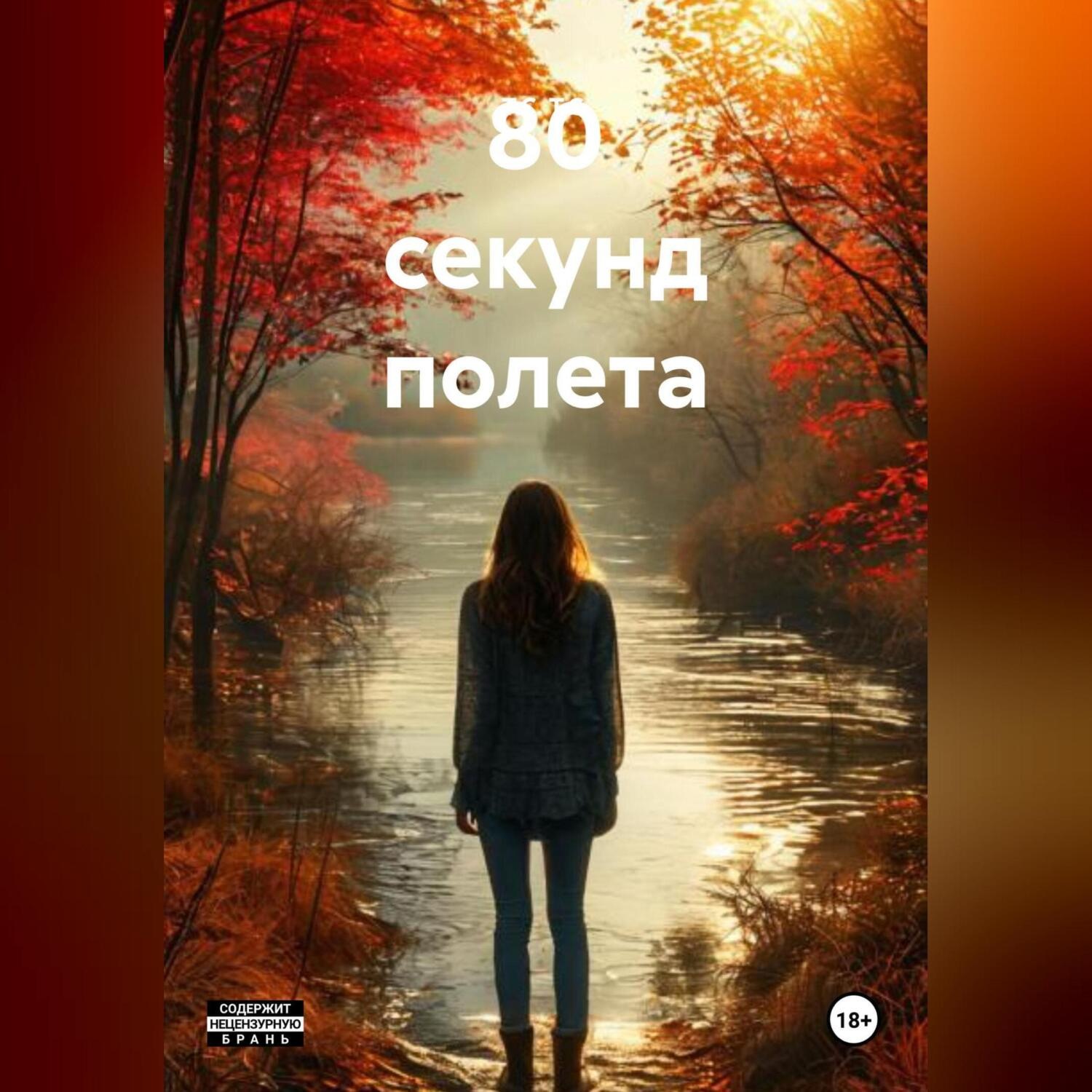 Обложка книги «80 секунд полета»