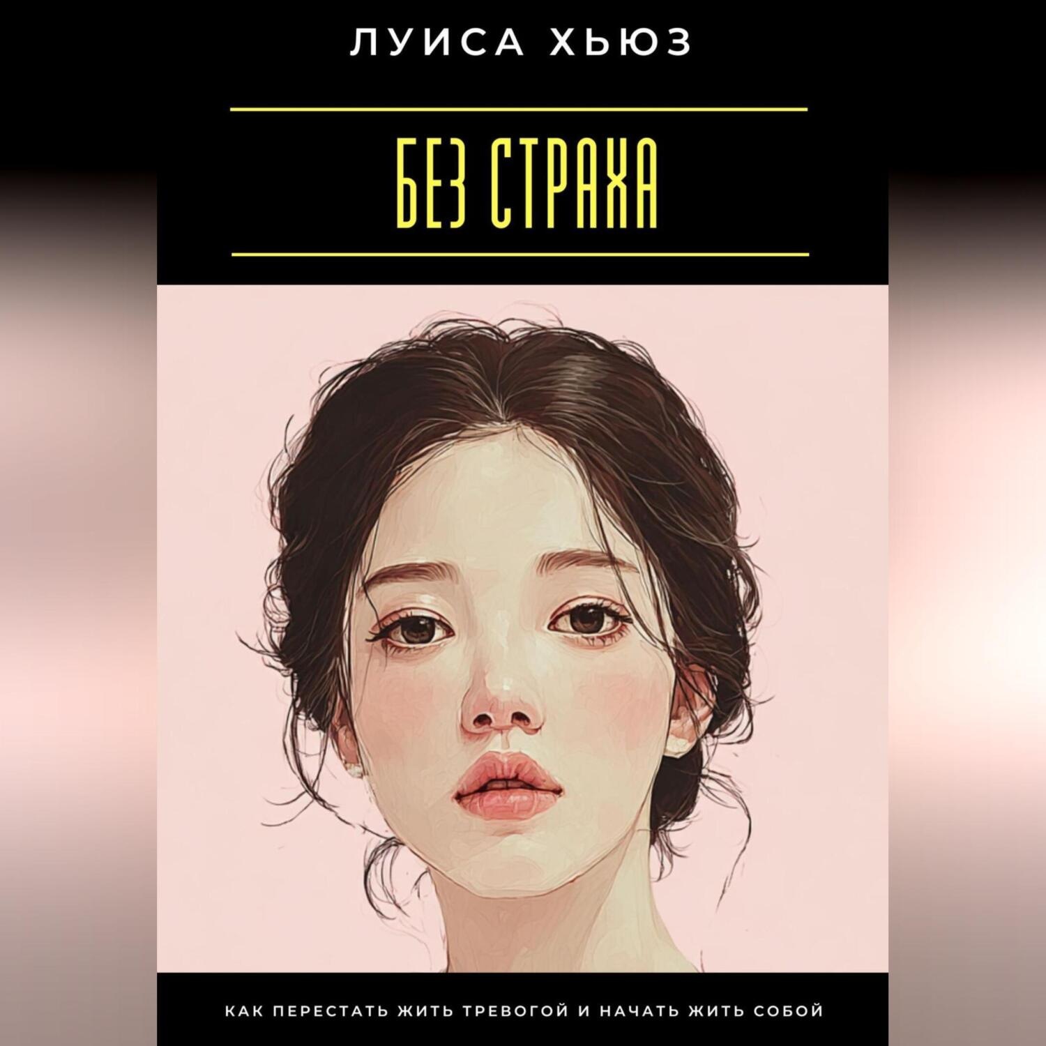 Обложка книги «Без страха. Как перестать жить тревогой и начать жить собой»