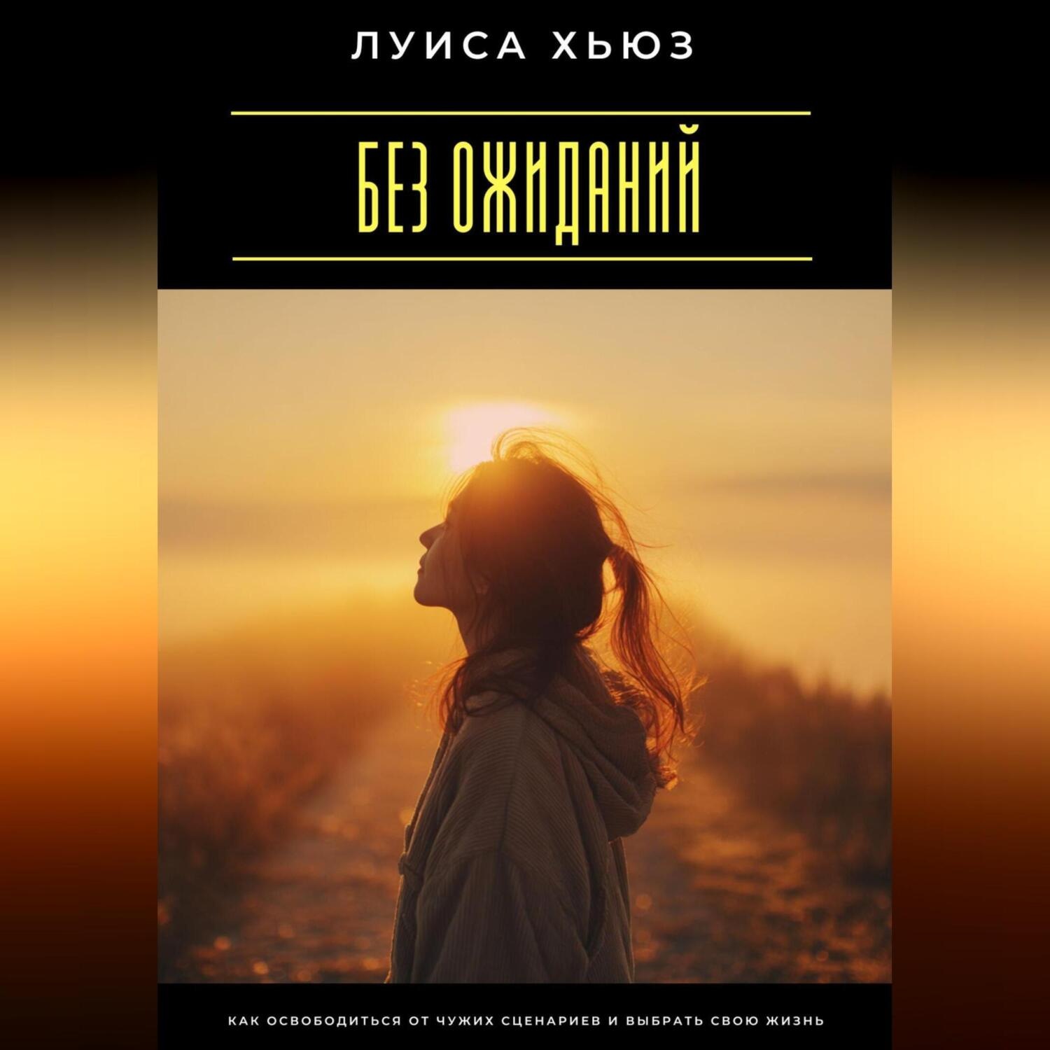 Обложка книги «Без ожиданий. Как освободиться от чужих сценариев и выбрать свою жизнь»