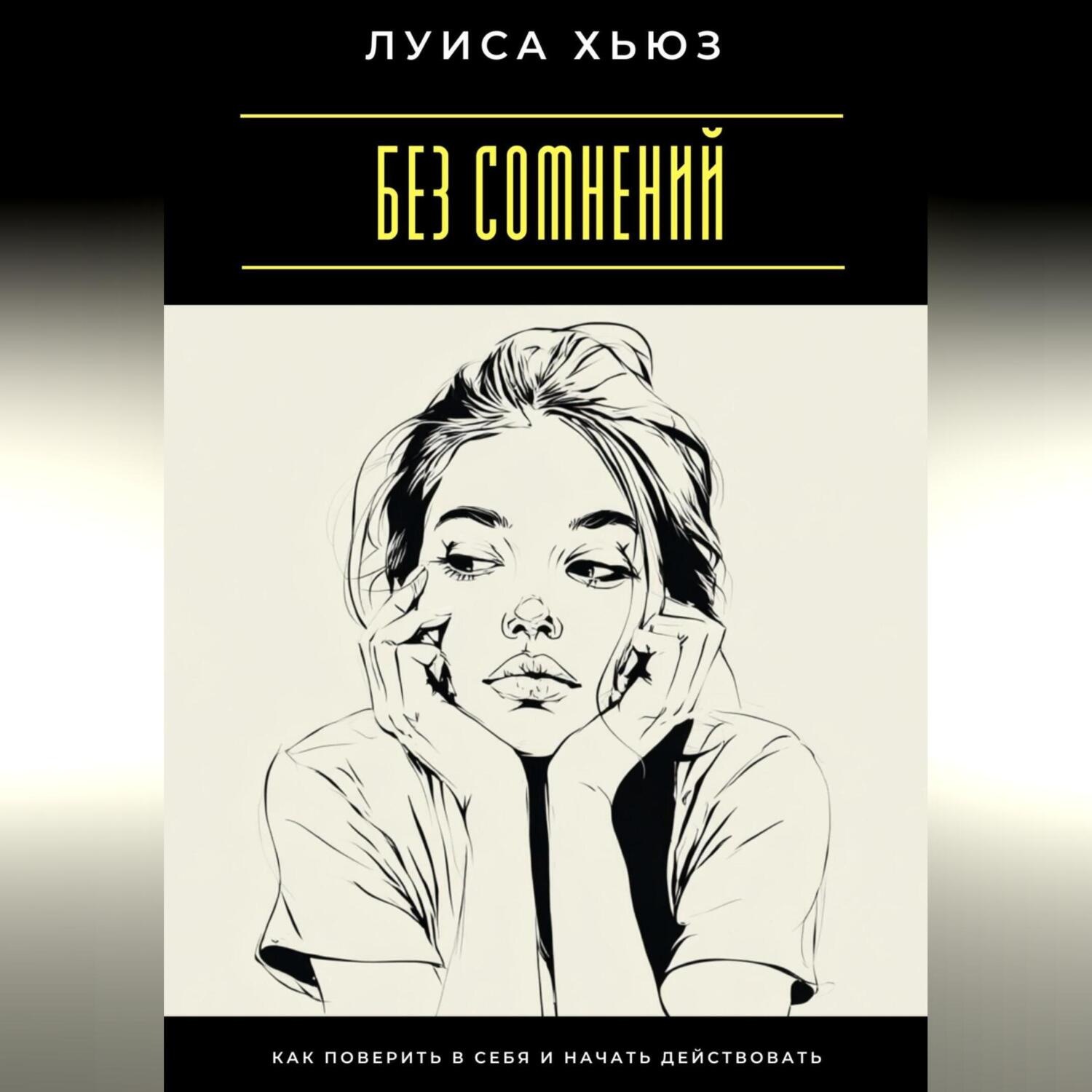 Обложка книги «Без сомнений. Как поверить в себя и начать действовать»