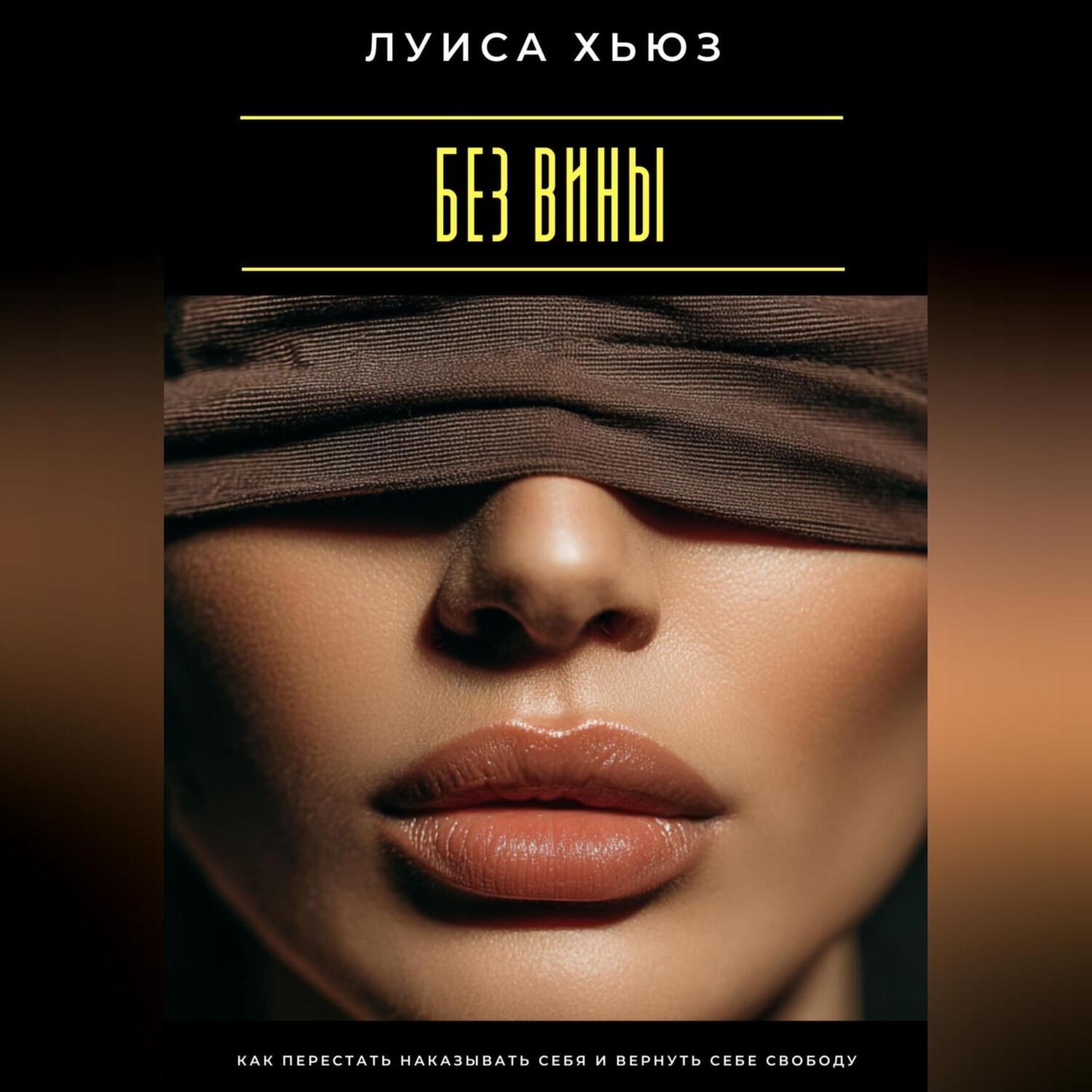 Обложка книги «Без вины. Как перестать наказывать себя и вернуть себе свободу»